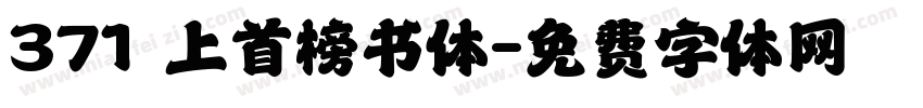 371 上首榜书体字体转换